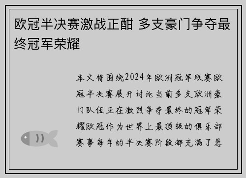 欧冠半决赛激战正酣 多支豪门争夺最终冠军荣耀