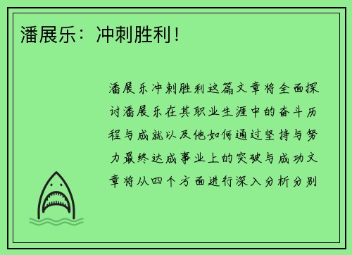 潘展乐：冲刺胜利！