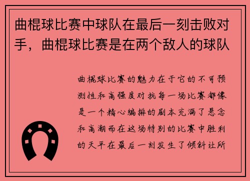 曲棍球比赛中球队在最后一刻击败对手，曲棍球比赛是在两个敌人的球队之间进行的