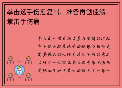 拳击选手伤愈复出，准备再创佳绩，拳击手伤病