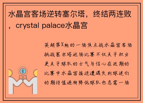 水晶宫客场逆转塞尔塔，终结两连败，crystal palace水晶宫