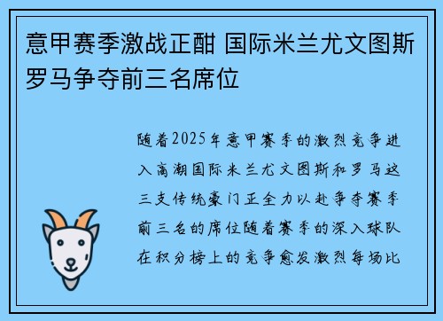 意甲赛季激战正酣 国际米兰尤文图斯罗马争夺前三名席位