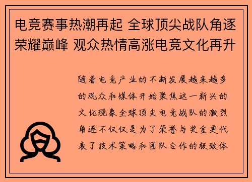 电竞赛事热潮再起 全球顶尖战队角逐荣耀巅峰 观众热情高涨电竞文化再升级