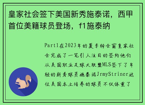 皇家社会签下美国新秀施泰诺，西甲首位美籍球员登场，f1施泰纳