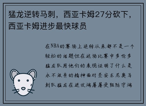 猛龙逆转马刺，西亚卡姆27分砍下，西亚卡姆进步最快球员