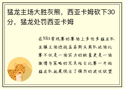 猛龙主场大胜灰熊，西亚卡姆砍下30分，猛龙处罚西亚卡姆
