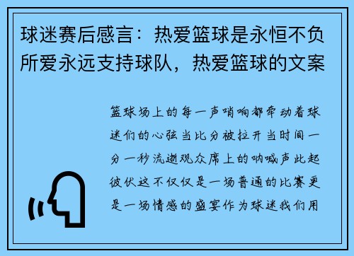 球迷赛后感言：热爱篮球是永恒不负所爱永远支持球队，热爱篮球的文案短句