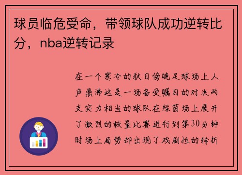 球员临危受命，带领球队成功逆转比分，nba逆转记录