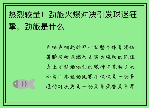 热烈较量！劲旅火爆对决引发球迷狂挚，劲旅是什么