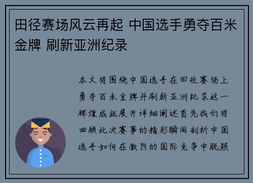 田径赛场风云再起 中国选手勇夺百米金牌 刷新亚洲纪录