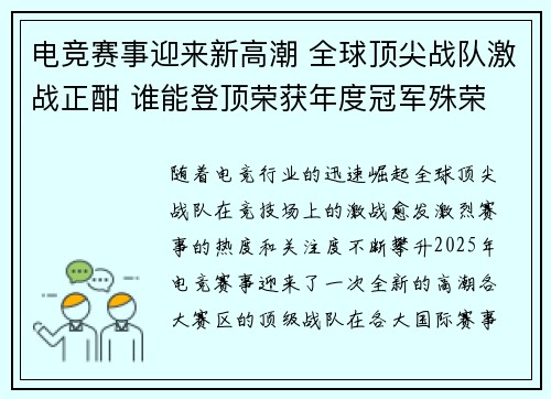 电竞赛事迎来新高潮 全球顶尖战队激战正酣 谁能登顶荣获年度冠军殊荣