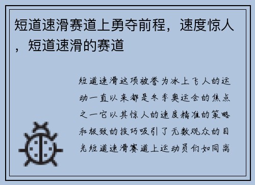 短道速滑赛道上勇夺前程，速度惊人，短道速滑的赛道