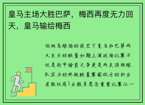 皇马主场大胜巴萨，梅西再度无力回天，皇马输给梅西