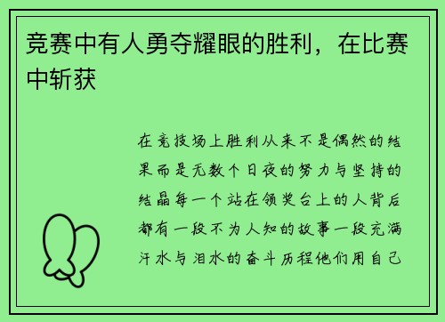 竞赛中有人勇夺耀眼的胜利，在比赛中斩获