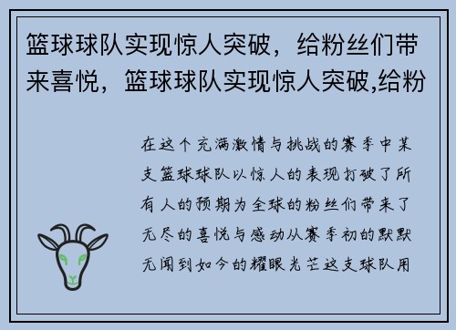 篮球球队实现惊人突破，给粉丝们带来喜悦，篮球球队实现惊人突破,给粉丝们带来喜悦英语