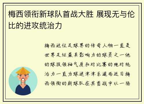 梅西领衔新球队首战大胜 展现无与伦比的进攻统治力