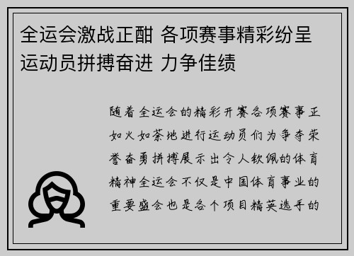 全运会激战正酣 各项赛事精彩纷呈 运动员拼搏奋进 力争佳绩