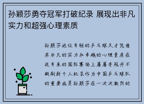 孙颖莎勇夺冠军打破纪录 展现出非凡实力和超强心理素质