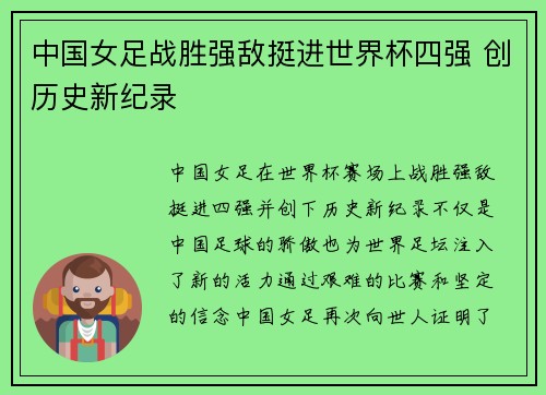 中国女足战胜强敌挺进世界杯四强 创历史新纪录
