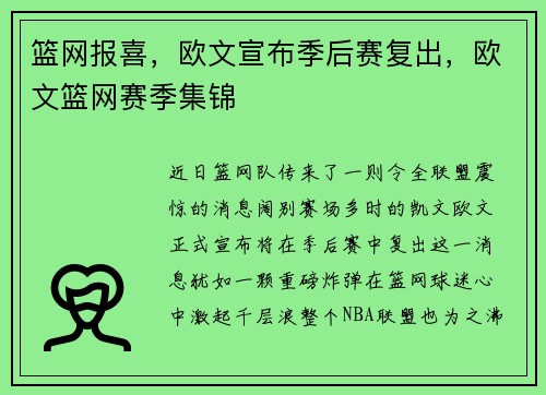 篮网报喜，欧文宣布季后赛复出，欧文篮网赛季集锦