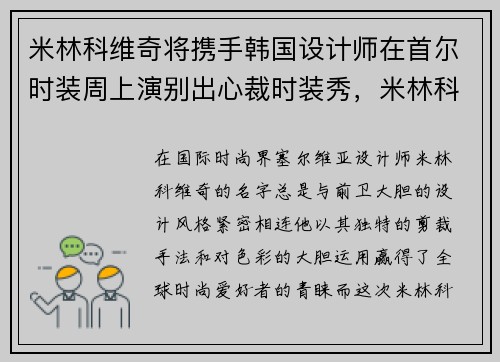 米林科维奇将携手韩国设计师在首尔时装周上演别出心裁时装秀，米林科维奇怎么样