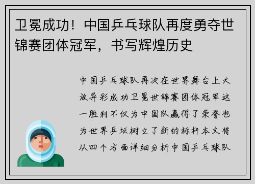 卫冕成功！中国乒乓球队再度勇夺世锦赛团体冠军，书写辉煌历史