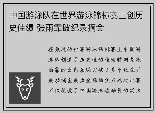 中国游泳队在世界游泳锦标赛上创历史佳绩 张雨霏破纪录摘金