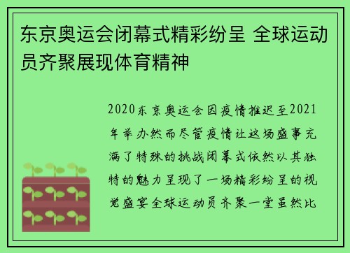 东京奥运会闭幕式精彩纷呈 全球运动员齐聚展现体育精神
