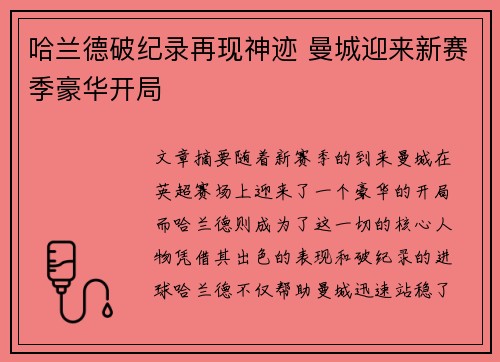 哈兰德破纪录再现神迹 曼城迎来新赛季豪华开局