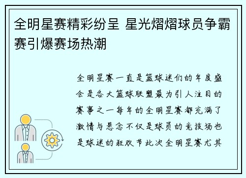 全明星赛精彩纷呈 星光熠熠球员争霸赛引爆赛场热潮