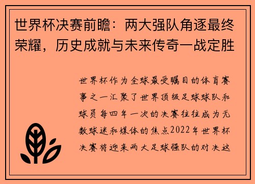 世界杯决赛前瞻：两大强队角逐最终荣耀，历史成就与未来传奇一战定胜负