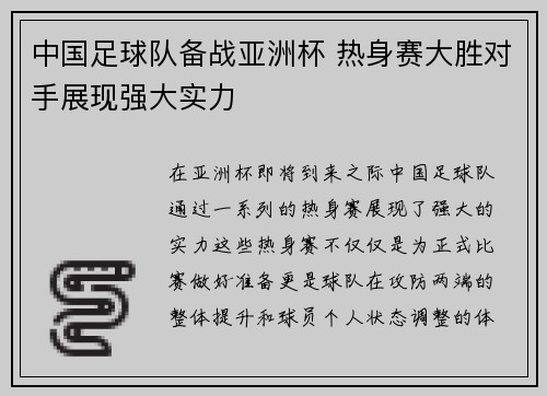 中国足球队备战亚洲杯 热身赛大胜对手展现强大实力