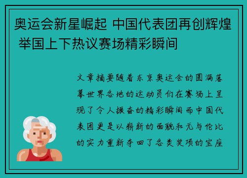 奥运会新星崛起 中国代表团再创辉煌 举国上下热议赛场精彩瞬间