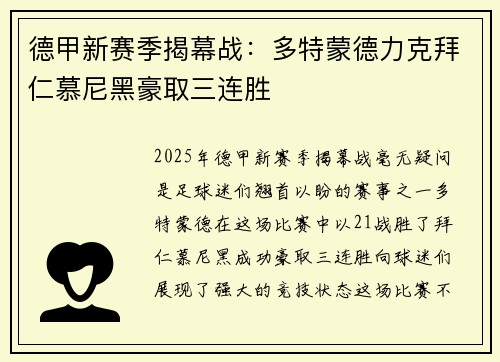 德甲新赛季揭幕战：多特蒙德力克拜仁慕尼黑豪取三连胜