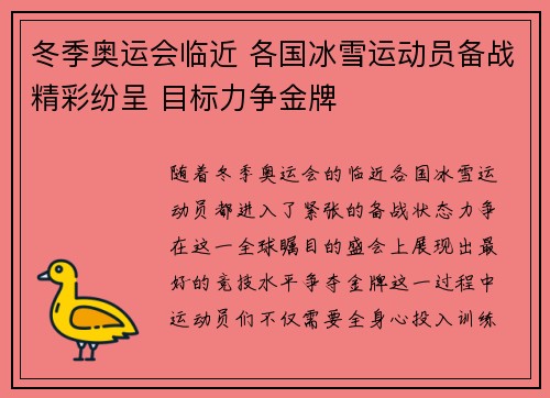 冬季奥运会临近 各国冰雪运动员备战精彩纷呈 目标力争金牌