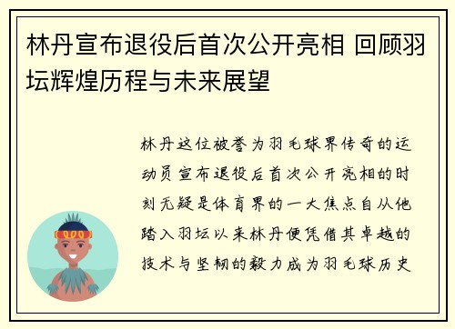 林丹宣布退役后首次公开亮相 回顾羽坛辉煌历程与未来展望