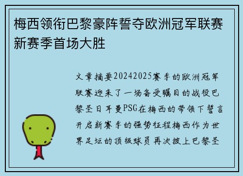 梅西领衔巴黎豪阵誓夺欧洲冠军联赛新赛季首场大胜
