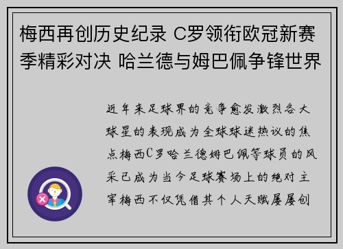 梅西再创历史纪录 C罗领衔欧冠新赛季精彩对决 哈兰德与姆巴佩争锋世界杯荣耀