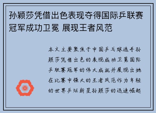 孙颖莎凭借出色表现夺得国际乒联赛冠军成功卫冕 展现王者风范