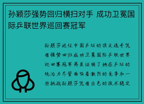 孙颖莎强势回归横扫对手 成功卫冕国际乒联世界巡回赛冠军