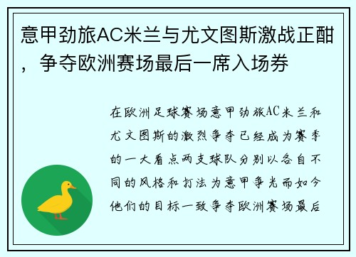 意甲劲旅AC米兰与尤文图斯激战正酣，争夺欧洲赛场最后一席入场券