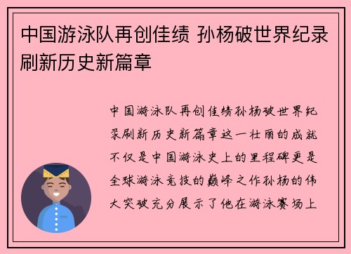 中国游泳队再创佳绩 孙杨破世界纪录刷新历史新篇章