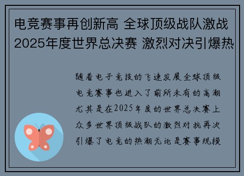 电竞赛事再创新高 全球顶级战队激战2025年度世界总决赛 激烈对决引爆热潮