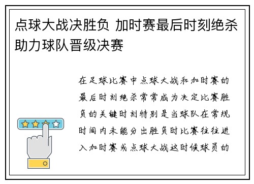 点球大战决胜负 加时赛最后时刻绝杀助力球队晋级决赛