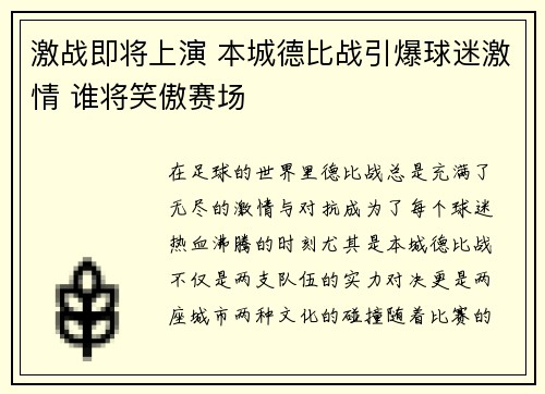激战即将上演 本城德比战引爆球迷激情 谁将笑傲赛场