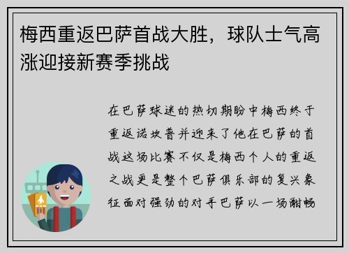 梅西重返巴萨首战大胜，球队士气高涨迎接新赛季挑战