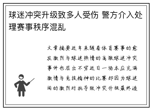 球迷冲突升级致多人受伤 警方介入处理赛事秩序混乱
