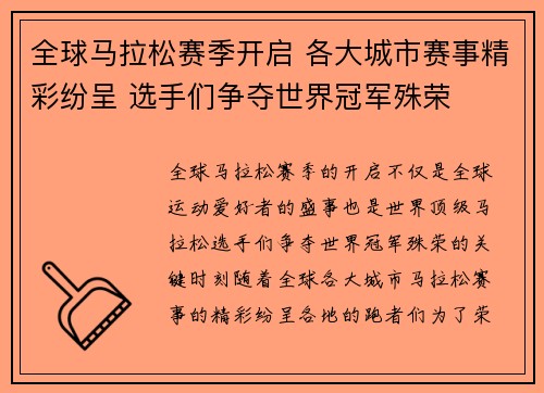 全球马拉松赛季开启 各大城市赛事精彩纷呈 选手们争夺世界冠军殊荣