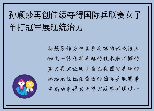 孙颖莎再创佳绩夺得国际乒联赛女子单打冠军展现统治力