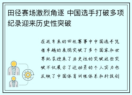 田径赛场激烈角逐 中国选手打破多项纪录迎来历史性突破
